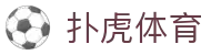 扑虎体育 - (中国)阿坝扑虎体育集团股份有限公司欢迎您